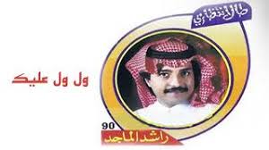 راشد الماجد دولة أفراحي النسخة الأصلية 2015 mp3. ØªØ³Ø¹ÙŠÙ†Ø§Øª Ø§Ø¨ÙˆØ·Ù„Ø§Ù„ Ø±Ø§Ø´Ø¯ Ø§Ù„Ù…Ø§Ø¬Ø¯ Ù…Ù†ÙˆØ¹Ø§Øª 1990 2000 Ù…ÙˆØ³ÙŠÙ‚Ù‰ Ù…Ø¬Ø§Ù†ÙŠØ© Mp3