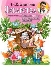 тутта карлссон первая и единственная людвиг четырнадцатый и другие Spravochnik Zdravomyslyashih Roditelej Lekarstva Kniga Tretya Evgenij Komarovskij Knigi Literatura Doktor