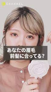 あなたの眉毛 前髪に合ってる 似合わせ眉の描き方３パターン 動画 アジアの化粧チュートリアル アートメイク 眉毛 眉毛の手入れ