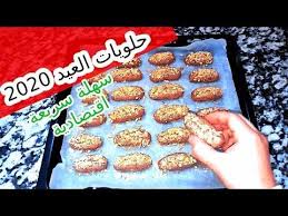 حلويات العيد 2020 حلويات عيد الفطر 2020 سهلة واقتصادية Food Breakfast