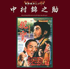 NAKAMURA,KINNOSUKE - Toei Kessaku Series Nakamura Kinnosuke Best Collection  - Amazon.com Music
