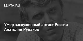 Анатолий рудаков в 1975 году окончил ленинградский государственный институт театра, музыки и кинематографии, а его первые киноработы относятся еще к студенчеству. Qdnp4fsdgdldlm