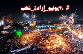 Kasemazzat 30 يونيو 2019 في 5:30 م. Ù£Ù ÙŠÙˆÙ†ÙŠÙˆ Ø¥Ø±Ø§Ø¯Ø© Ø´Ø¹Ø¨ Ø«ÙˆØ±Ø© 30 ÙŠÙˆÙ†ÙŠÙˆ Ø£Ø¬Ù‡Ø¶Øª Ù…Ø®Ø·Ø·Ø§Øª Ø¯ÙˆÙ„ ÙˆØ§Ø¬Ù‡Ø²Ø© Ù…Ø®Ø§Ø¨Ø±Ø§Øª Ù„ØªØ­Ø·ÙŠÙ… Ø§Ù„Ù…ØµØ±ÙŠÙŠÙ† ÙˆØ§Ù„Ø¹Ø±Ø¨