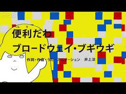 便利だわ ブロードウェイ ブギウギ びじゅチューン youtube びじゅチューン 井上涼 チューン