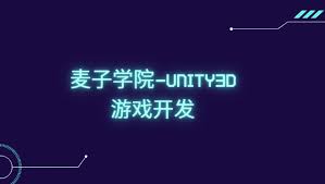 麦子学院-Unity3D游戏开发-课百万