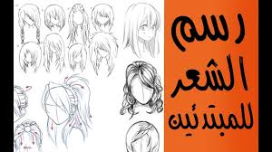 طريقة بسيطه تعلمك رسم الشعر للمبتدئين Youtube