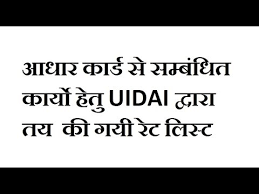 Aadhar Rate List Charges For Different Aadhar Card Services Through Csc Or Aadhar Enrollment Center