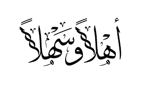 أهلا وسهلا موقع تصميمي arabic memes arabic pixel