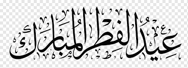 History, top tweets, 2021 date, facts, quotes, and things to do. Eid Al Fitr Holiday Eid Al Adha Eid Mubarak Ramadan Eid Mubarak Banner Text Logo Monochrome Png Pngwing