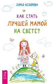 ребенок от 3 до 7 лет интенсивное воспитание скачать бесплатно Darya Fedorova Kak Stat Luchshej Mamoj Na Svete Skachat Besplatno Fb2 Rtf Txt Epub Knigi Knigi Dlya Chteniya Vospitanie