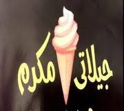 وَمَا عَلَيْنَا إِلاَّ الْبَلاغُ الْمُبِينُ. Ù…Ù†ÙŠÙˆ Ø§Ù„ØªÙˆØµÙŠÙ„ Ù…Ù† Ø¬ÙŠÙ„Ø§ØªÙŠ Ù…ÙƒØ±Ù… ÙÙŠ Ø³ÙŠØ¯ÙŠ Ø¨Ø´Ø± Ø¨Ø­Ø±ÙŠ Ø·Ù„Ø¨Ø§Øª