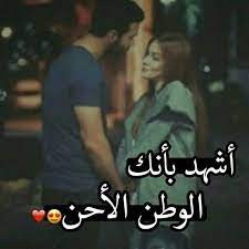 جاليري جنتنا صور لحبيبي مكتوب عليها كلام رومانسي مره حلو 2021 in 2021 roman love love quotes quotes