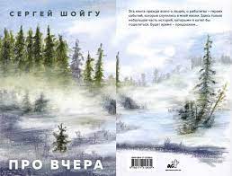 А, образно говоря, про сегодня будет? Tirazh Knigi Sergeya Shojgu Pro Vchera Sostavit 17 Tysyach Ekzemplyarov Rossijskaya Gazeta