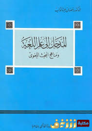 تحميل كتاب المدخل إلى علم اللغة ومناهج البحث اللغوي Pdf للمؤلف رمضان عبدالتواب مكتبة شغف تحميل وقراءة الكتب مجانا