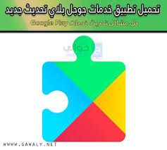 تنزيل خدمات جوجل بلاي المجانية google play أخر تحديث google play google letters