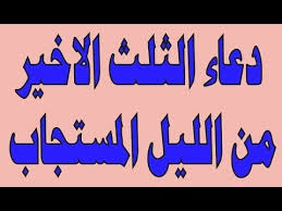 دعاء الثلث الاخير من الليل دعاء قيام الليل دعاء مستجاب باذن الله Islamic Information Youtube Islam