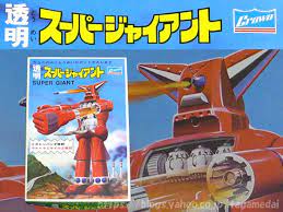 絶版プラモデル情報局 パチモノ傑作 スーパージャイアント 子供時代 パチ レトロ