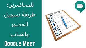 تسجيل الدخول باستخدام حساب مختلف إنشاء حساب. Google Meet Ù„Ù„Ù…Ø­Ø§Ø¶Ø±ÙŠÙ† Ø·Ø±ÙŠÙ‚Ø© Ø§Ø®Ø° Ø§Ù„Ø­Ø¶ÙˆØ± ÙˆØ§Ù„ØºÙŠØ§Ø¨ Ø¬ÙˆØ¬Ù„ Ù…ÙŠØª Youtube