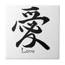 Love Calligraphy Japanese Kanji Symbol Ceramic Tile Zazzle Com In 2020 Kanji Symbols Japanese Tattoo Symbols Japanese Kanji
