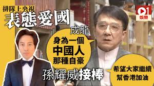 Japanese culture movie tv anime game is dark, by black into the control behind，av. æˆé¾æ–¼å¤®è¦–ç¨±å°é¦™æ¸¯äº‹ä»¶ç—›å¿ƒå¼·èª¿ èº«ç‚ºä¸€å€‹ä¸­åœ‹äººé‚£ç¨®è‡ªè±ª é¦™æ¸¯01 å³æ™‚å¨›æ¨‚