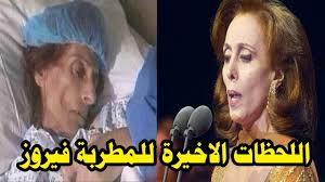 فيروز فاشون تقدم اهلا بيك في مكتب fairoz fashion. Ø¹Ø§Ø¬Ù„ Ø§Ø®Ø¨Ø§Ø± Ø­ÙˆÙ„ ÙˆÙØ§Ø© Ø§Ù„Ù…Ø·Ø±Ø¨Ø© ÙÙŠØ±ÙˆØ² Ù…Ù†Ø° Ù‚Ù„ÙŠÙ„ Ø¹Ù† Ø¹Ù…Ø± ÙŠÙ†Ø§Ù‡Ø² 83 Ø¹Ø§Ù…