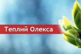 В народі його називали ще олексій. Teplogo Oleksi Pro Pogodu Ta Prikmeti Sogodni 30 Bereznya 30 03 2020 Kazatin Com