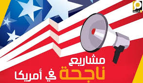 في التقرير التالي سنقوم بإقتراح مشاريع غير المشاريع الشائعة في أوساط المقيمين بالولايات المتحدة الأمريكية اخترت م small business ideas the unit small business