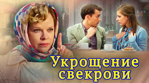 бизнес по казахски в америке смотреть в хорошем качестве Ukroshenie Svekrovi 2019 Komedijnaya Melodrama Rossiya 1 Youtube