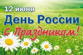 До конца года остаётся 202 дня. Https Xn 40 8kcdm4bxatkjf Xn P1ai News 173 12 Iyunya Den Rossii My Zhivem V Rossii