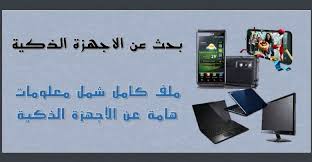 بحث عن الاجهزة الذكية ملف كامل شمل معلومات هامة عن الأجهزة الذكية أبحاث نت Cards Against Humanity Cards Sal