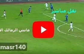 يترقب الملايين من محبي الكرة الجميلة ومدرسة الفن والهندسة مشاهدة مباراة الزمالك والمصري بث مباشر اليوم في الجولة الرابعة والعشرين من بطولة … ÙŠÙ„Ø§ Ø´ÙˆØª Ù…Ø´Ø§Ù‡Ø¯Ø© Ù…Ø¨Ø§Ø±Ø§Ø© Ø§Ù„Ø²Ù…Ø§Ù„Ùƒ ÙˆÙ…Ø§Ø²ÙŠÙ…Ø¨ÙŠ Ø¨Ø« Ù…Ø¨Ø§Ø´Ø± ÙƒÙˆØ±Ø© Ø§ÙˆÙ† Ù„Ø§ÙŠÙ† Ø§Ù„Ø¬ÙˆÙ„Ø© Ù‚Ø¨Ù„ Ø§Ù„Ø£Ø®ÙŠØ±Ø© Ø¯ÙˆØ±ÙŠ Ø£Ø¨Ø·Ø§Ù„