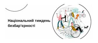 Національний тиждень безбар'єрності | Голобська громада