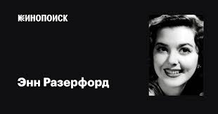 Энн Разерфорд (Ann Rutherford): фильмы, биография, семья, фильмография —  Кинопоиск