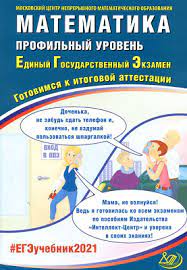 Достоинства и недостатки книги — ященко и.в. Ege 2021 Semenov Yashenko Matematika Profilnyj Uroven 30 Trenirovochnyh Variantov S Otvetami Ege Oge Statgrad Vpr 100 Ballov