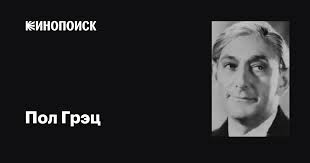 Пол Грэц (Paul Graetz): фильмы, биография, семья, фильмография — Кинопоиск