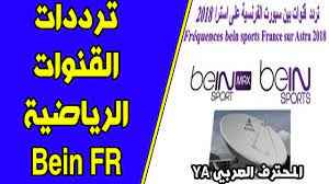 Jun 21, 2021 · تردد قناة بي إن ماكس. ØªØ±Ø¯Ø¯ Ù‚Ù†ÙˆØ§Øª Bein Sport Max Ø¹Ù„Ù‰ Ø§Ø³ØªØ±Ø§ 19 2 Ø´Ø±Ù‚Ø§ 2018 Ø§Ù„Ø³Ù„Ø§Ù… Ø¹Ù„ÙŠÙƒÙ… ÙˆØ±Ø­Ù…Ø© Ø§Ù„Ù„Ù‡ ÙˆØ¨Ø±ÙƒØ§ØªÙ‡ Ù†Ù‚Ø¯Ù… Ù„ÙƒÙ… Ø§Ù„ÙŠÙˆÙ… Ù…Ù† Ø®Ù„Ø§Ù„ Ù…ÙˆÙ‚Ø¹Ù†Ø§ ÙˆÙ…Ø¯ÙˆÙ†ØªÙ†Ø§ Ø§Ù„Ù…Ø­ØªØ±Ù Ø§Ù„Ø¹Ø±Ø¨ÙŠ Ø£Ø±Ùˆ Bein Sports Sports