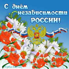 На этой страничке можно выбрать и бесплатно скачать понравившуюся картинку. Otkrytki S Dnem Rossii Kartinki Pozdravleniya Skachat Besplatno Kartinki Otkrytki Demotivatory Prikoly Skachat Besplatno Shablony Dlya Fotoshopa Fotoshablony