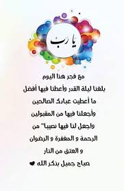 يــــا رب مع فجـر هذا اليـوم بلغنــا ليــلة القــدر وأعطنــا فيهـا أفضــل ما أعطيت عبــادك الصالحيــن و Ramadan Day Good Morning Greetings Ramadan Kareem
