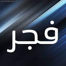 اجمل اسم فجر بالصور خلفيات مصورة لاسم فجر رمزيات جديدة لاسم فجر 2021 صقور الإبدآع