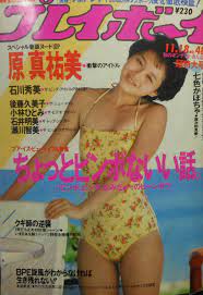 週刊 プレイボーイ 昭和61年発行 石川秀美 折り込みピンナップ（水着）・原 真祐美・小林ひとみ 他の落札情報詳細 - ヤフオク落札価格検索  オークフリー