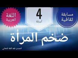 مسابقات ثقافية في اللغة العربية ح 25 ض خ م المر أ ة 4 أسئلة Youtube