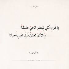 شعر بشار بن برد يا قوم أذني لبعض الحي عاشقة عالم الأدب iphone wallpaper quotes love quotes poem quotes