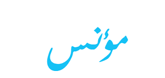 استبشرت خيراً عند صدور القانون رقم 149 لسنة 2019 لتنظيم ممارسة العمل الأهلي في أغسطس 2019 إذ تفادى أهم المعوقات أمام العمل الأهلى التي شابت القانون رقم 70 لسنة 2017، بالرغم من تحفظي على بعض المواد، وتطلعت أن ترسم. Ù…Ø¹Ù†Ù‰ Ø§Ø³Ù… Ù…Ø¤Ù†Ø³ ÙˆÙŠØ¨ Ø·Ø¨