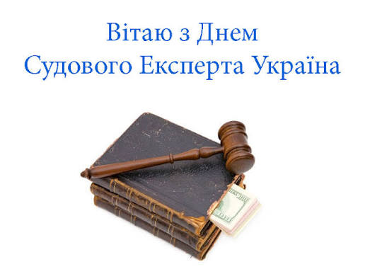 Привітання на День Судового Експерта Україна в Прозі