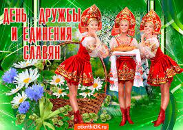 Наиболее широко эта дата отмечается тремя дружественными странами — россией, украиной и беларусью. Otkrytka Den Druzhby I Edineniya Slavyan Skachat Besplatno Na Otkritkiok Ru