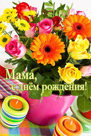 поздравления с днем рождения маме от дочери 60 лет Kartinki Pozhelaniya S Dnem Rozhdeniya Mama 36 Foto Zabavnik Happy Birthday Quotes Happy Birthday Birthday Quotes