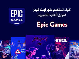 تحميل ايبك قيمز Epic Games للاندرويد والكمبيوتر وكيفية استخدام متجر قيمز لتنزيل الألعاب Epic Games Android Computer Download Games