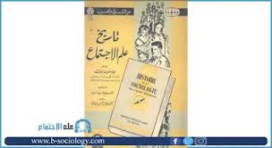 تحميل كتاب تاريخ علم الإجتماع Pdf Book Cover Books Sociology