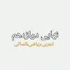 نتیجه تصویری برای پاسخنامه امتحان نهایی ادبیات شنبه 11 خرداد 98 دوازدهم
