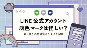 Line 危険 性